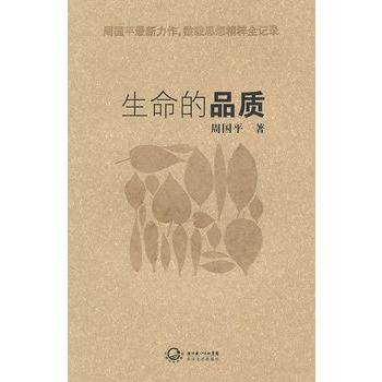 生命的品质（2010年长江文艺出版社出版的图书）