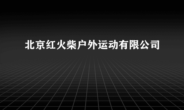 北京红火柴户外运动有限公司