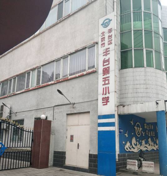 北京市丰台区丰台第五小学