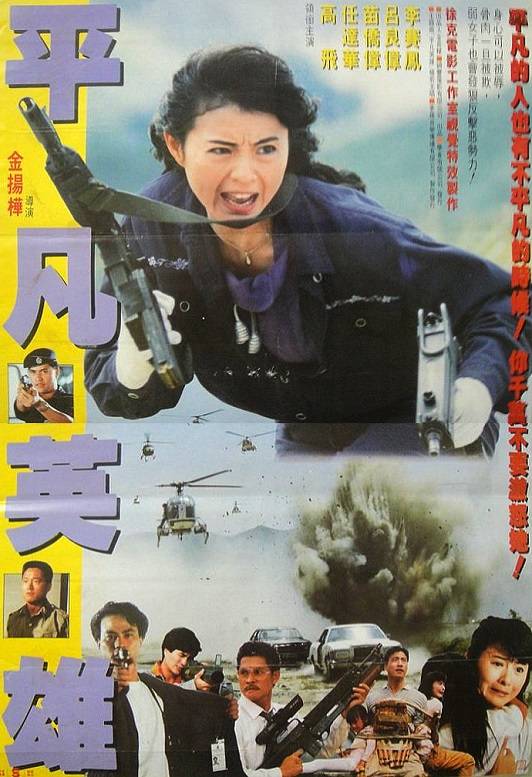 平凡英雄（1990年李赛凤主演的电影）