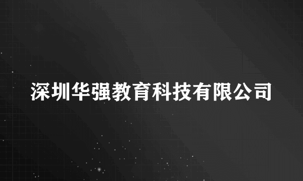 深圳华强教育科技有限公司