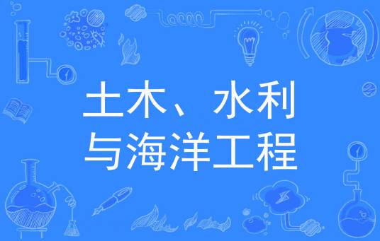 土木、水利与海洋工程