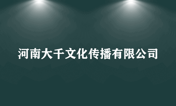 河南大千文化传播有限公司