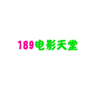 189电影天堂