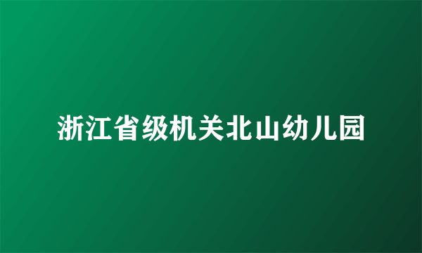 浙江省级机关北山幼儿园