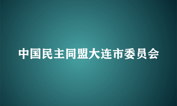 中国民主同盟大连市委员会