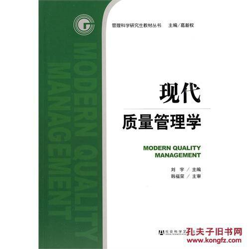 现代质量管理学（2009年社会科学文献出版社出版的图书）