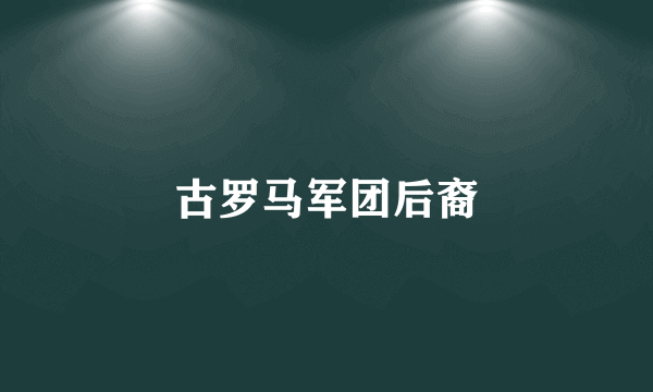 古罗马军团后裔