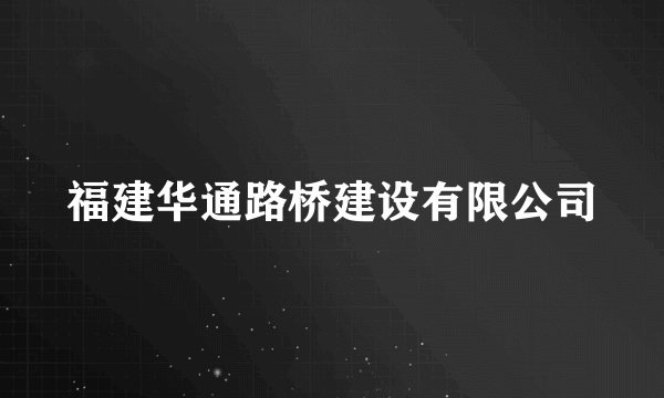 福建华通路桥建设有限公司