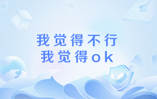 我觉得不行我觉得ok