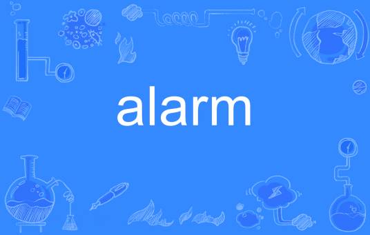 alarm（英语单词）