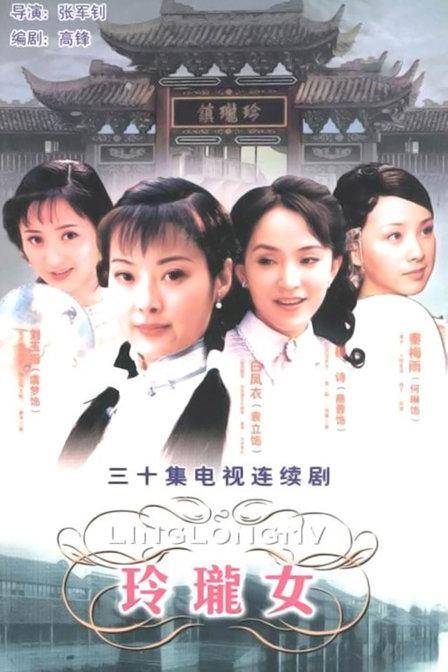 玲珑女（2002年张军钊执导的电视剧）