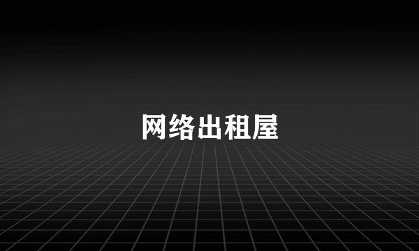 网络出租屋