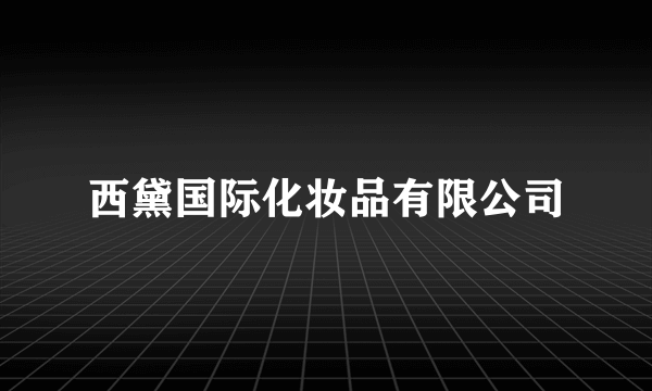 西黛国际化妆品有限公司