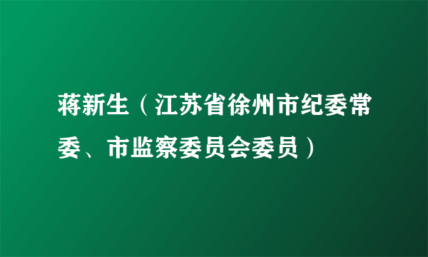 蒋新生（江苏省徐州市纪委常委、市监察委员会委员）