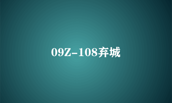 09Z-108弃城