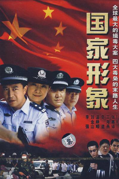 国家形象（2008年张嘉益等主演的电视剧）