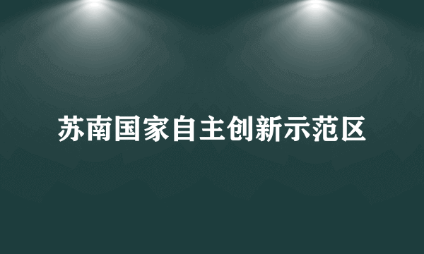 苏南国家自主创新示范区