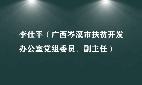 李仕平（广西岑溪市扶贫开发办公室党组委员、副主任）