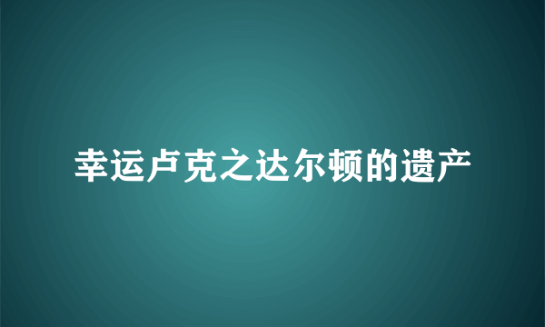 幸运卢克之达尔顿的遗产