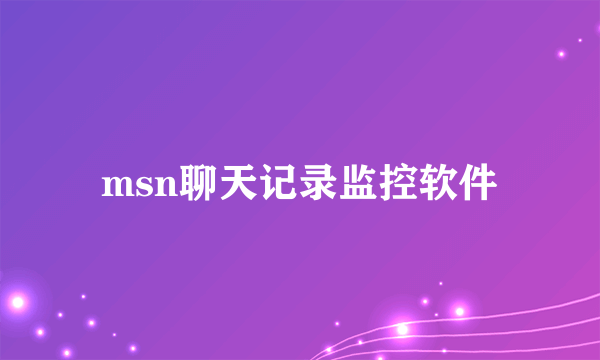 msn聊天记录监控软件