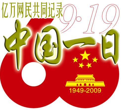 中国一日（60家网站共同举办的活）