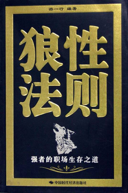 狼性法则（2010年天津科学技术出版社出版的图书）