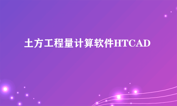 土方工程量计算软件HTCAD