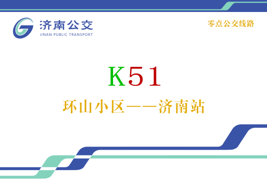 济南公交K51路