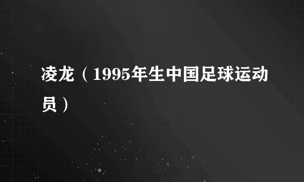 凌龙（1995年生中国足球运动员）