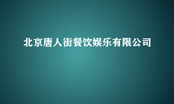 北京唐人街餐饮娱乐有限公司