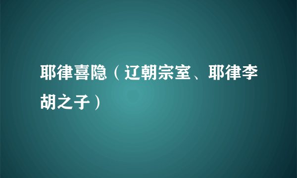 耶律喜隐（辽朝宗室、耶律李胡之子）