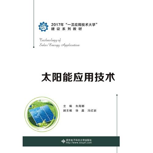 太阳能应用技术（2020年西安电子科技大学出版社出版的图书）