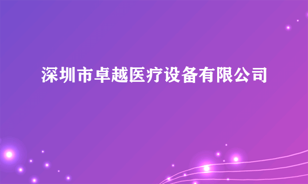 深圳市卓越医疗设备有限公司