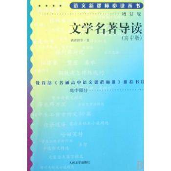 文学名著导读（2003年人民文学出版社出版的图书）