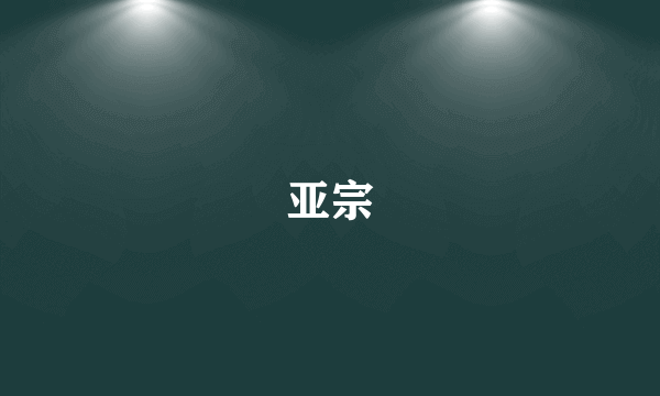 亚宗