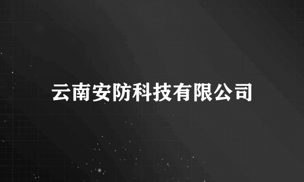 云南安防科技有限公司