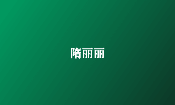 隋丽丽