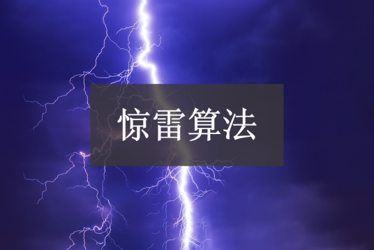 惊雷算法