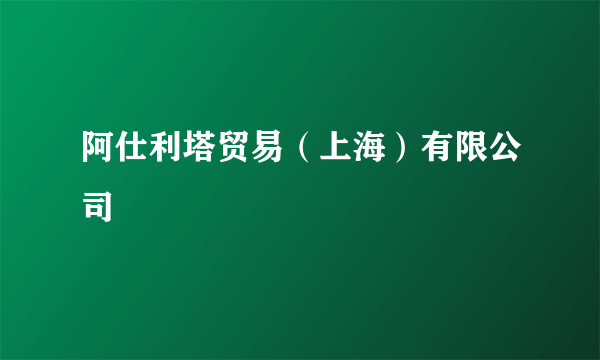 阿仕利塔贸易（上海）有限公司