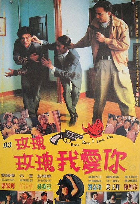 玫瑰玫瑰我爱你（1993年彭绮华执导电影）