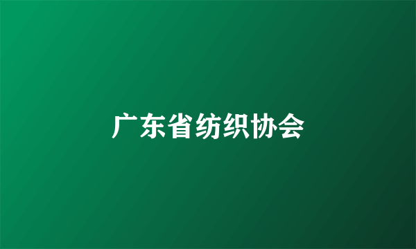 广东省纺织协会