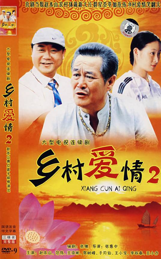 乡村爱情2（2008年由王亚彬、贺树峰主演电视剧）