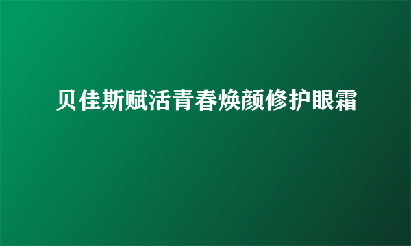 贝佳斯赋活青春焕颜修护眼霜