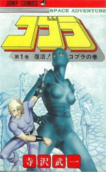 哥普拉（1978年日本漫画家寺泽武一创作的科幻漫画）