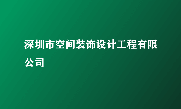 深圳市空间装饰设计工程有限公司