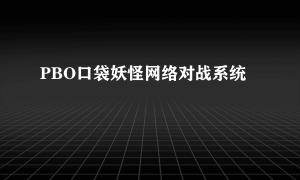 PBO口袋妖怪网络对战系统