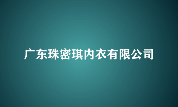 广东珠密琪内衣有限公司