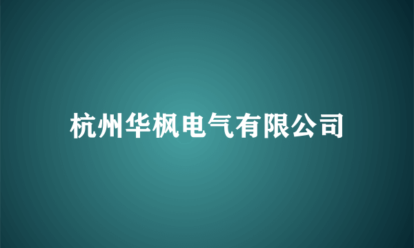 杭州华枫电气有限公司