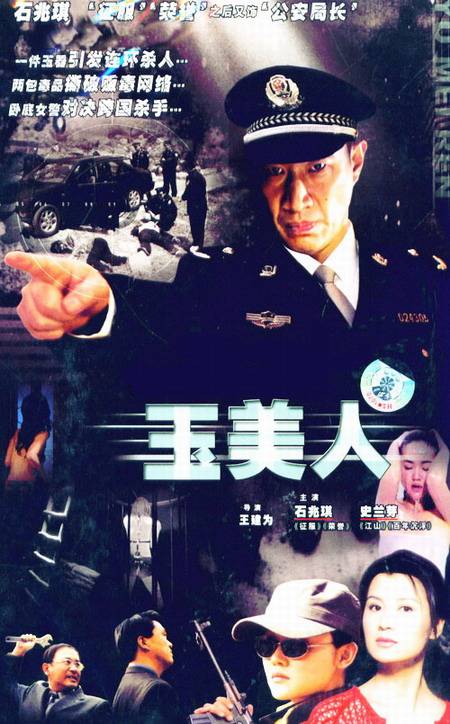 玉美人（2008年王建为执导的警匪剧）